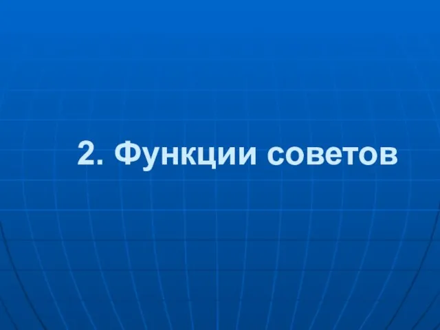 2. Функции советов