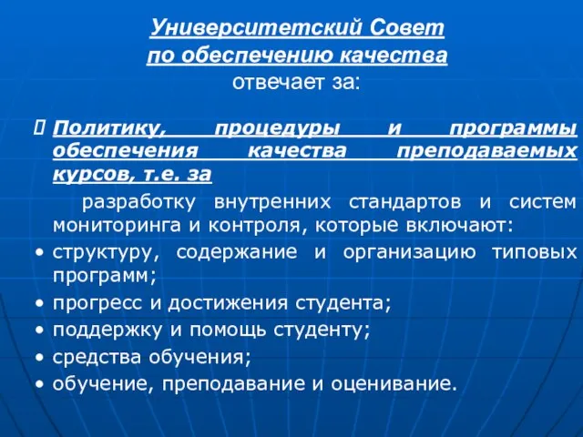 Университетский Совет по обеспечению качества отвечает за: Политику, процедуры и программы обеспечения