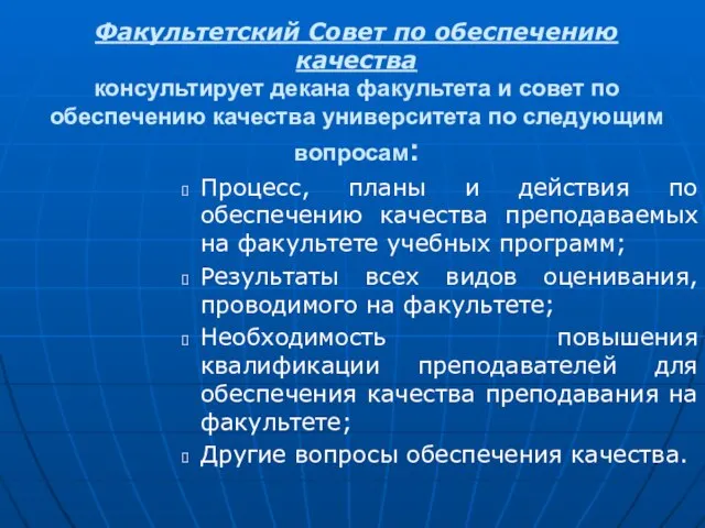 Факультетский Совет по обеспечению качества консультирует декана факультета и совет по обеспечению