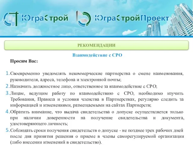 РЕКОМЕНДАЦИИ Взаимодействие с СРО Просим Вас: Своевременно уведомлять некоммерческие партнерства о смене