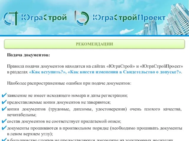 РЕКОМЕНДАЦИИ Подача документов: Правила подачи документов находятся на сайтах «ЮграСтрой» и «ЮграСтройПроект»