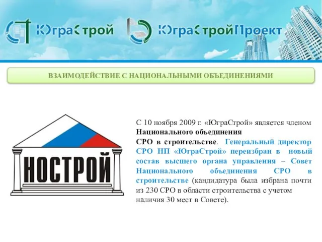 ВЗАИМОДЕЙСТВИЕ С НАЦИОНАЛЬНЫМИ ОБЪЕДИНЕНИЯМИ С 10 ноября 2009 г. «ЮграСтрой» является членом