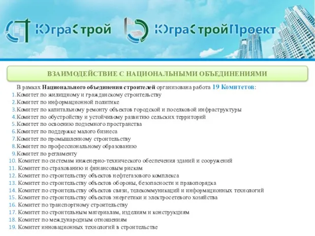 ВЗАИМОДЕЙСТВИЕ С НАЦИОНАЛЬНЫМИ ОБЪЕДИНЕНИЯМИ В рамках Национального объединения строителей организована работа 19