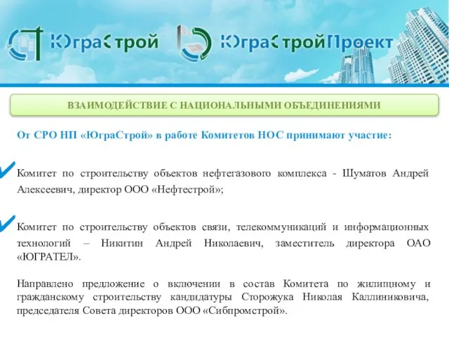 ВЗАИМОДЕЙСТВИЕ С НАЦИОНАЛЬНЫМИ ОБЪЕДИНЕНИЯМИ От СРО НП «ЮграСтрой» в работе Комитетов НОС