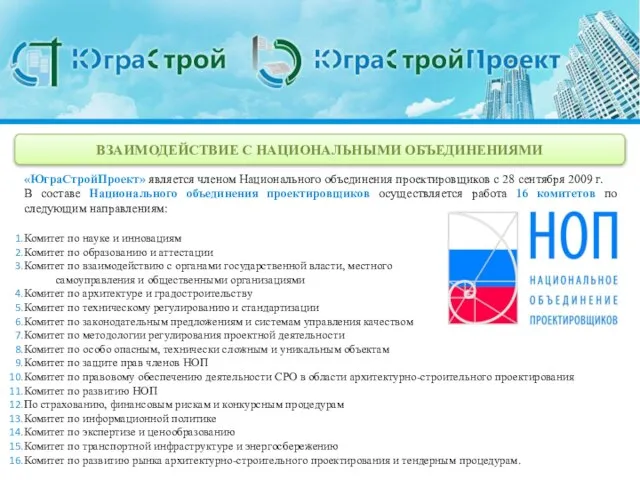 «ЮграСтройПроект» является членом Национального объединения проектировщиков с 28 сентября 2009 г. В