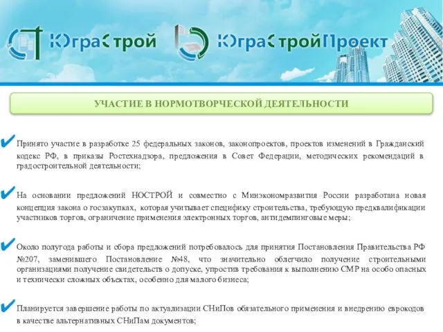 УЧАСТИЕ В НОРМОТВОРЧЕСКОЙ ДЕЯТЕЛЬНОСТИ Принято участие в разработке 25 федеральных законов, законопроектов,