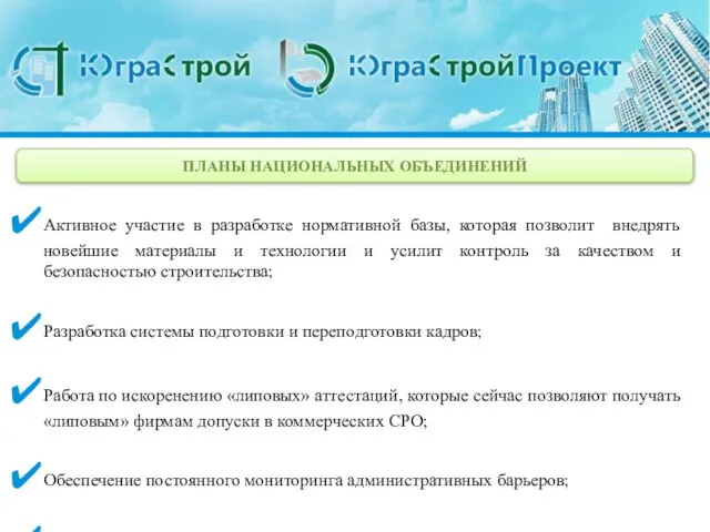 ПЛАНЫ НАЦИОНАЛЬНЫХ ОБЪЕДИНЕНИЙ Активное участие в разработке нормативной базы, которая позволит внедрять