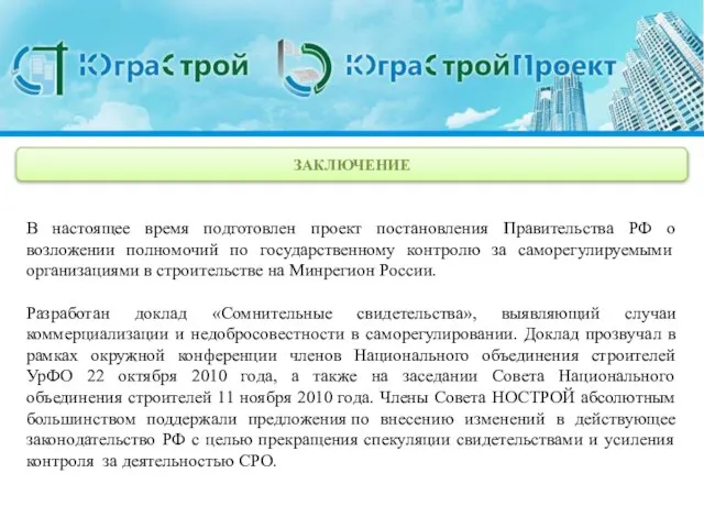 ЗАКЛЮЧЕНИЕ В настоящее время подготовлен проект постановления Правительства РФ о возложении полномочий