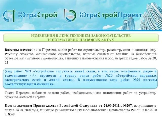 ИЗМЕНЕНИЯ В ДЕЙСТВУЮЩЕМ ЗАКОНОДАТЕЛЬСТВЕ И НОРМАТИВНО-ПРАВОВЫХ АКТАХ Внесены изменения в Перечень видов