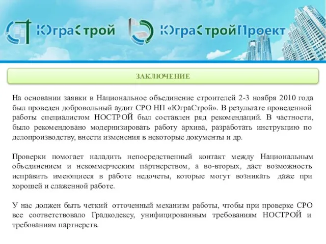 На основании заявки в Национальное объединение строителей 2-3 ноября 2010 года был