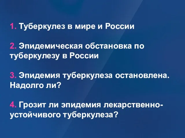 1. Туберкулез в мире и России 2. Эпидемическая обстановка по туберкулезу в