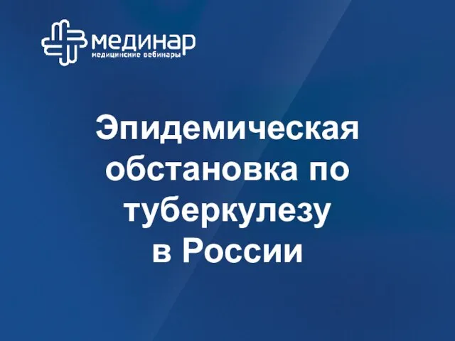 Эпидемическая обстановка по туберкулезу в России