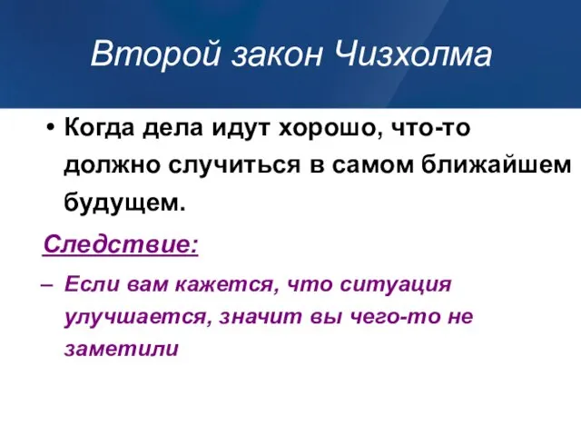 Второй закон Чизхолма Когда дела идут хорошо, что-то должно случиться в самом