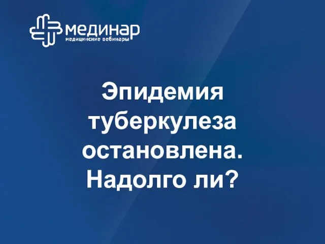 Эпидемия туберкулеза остановлена. Надолго ли?