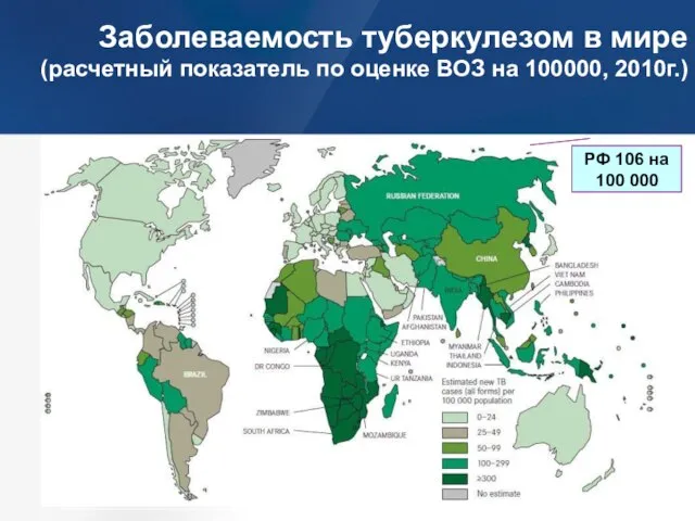 Заболеваемость туберкулезом в мире (расчетный показатель по оценке ВОЗ на 100000, 2010г.)