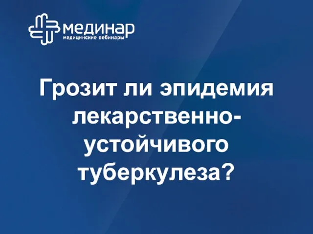 Грозит ли эпидемия лекарственно-устойчивого туберкулеза?