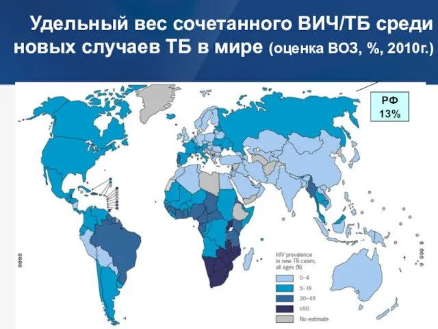 Удельный вес сочетанного ВИЧ/ТБ среди новых случаев ТБ в мире (оценка ВОЗ,