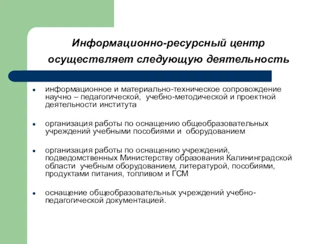 Информационно-ресурсный центр осуществляет следующую деятельность информационное и материально-техническое сопровождение научно – педагогической,