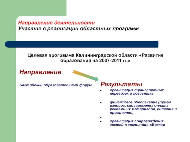 Направление деятельности Участие в реализации областных программ Направление Балтийский образовательный форум Результаты