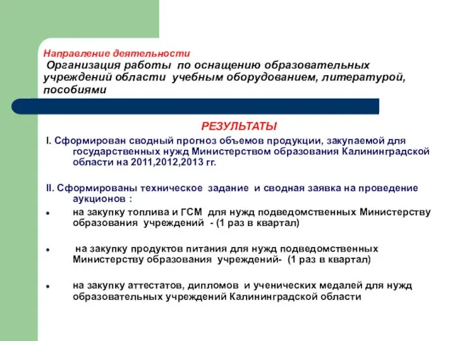 Направление деятельности Организация работы по оснащению образовательных учреждений области учебным оборудованием, литературой,