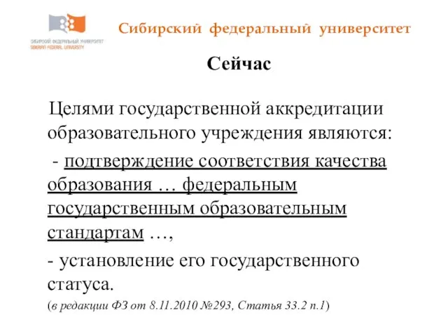 Сибирский федеральный университет Сейчас Целями государственной аккредитации образовательного учреждения являются: - подтверждение