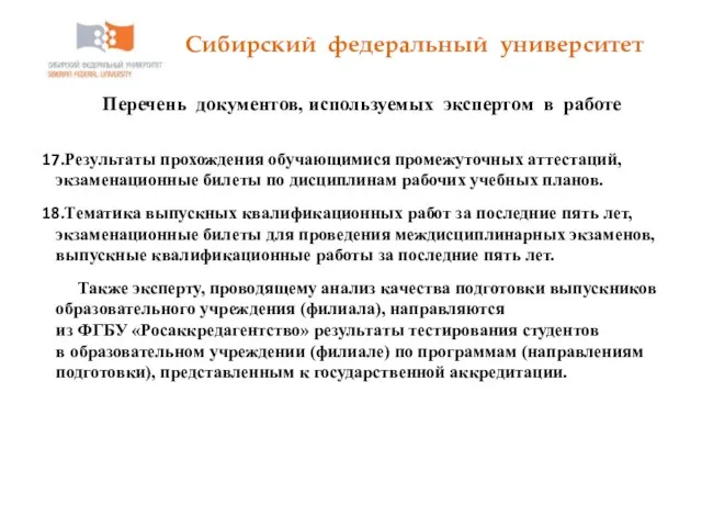 Сибирский федеральный университет Перечень документов, используемых экспертом в работе Результаты прохождения обучающимися