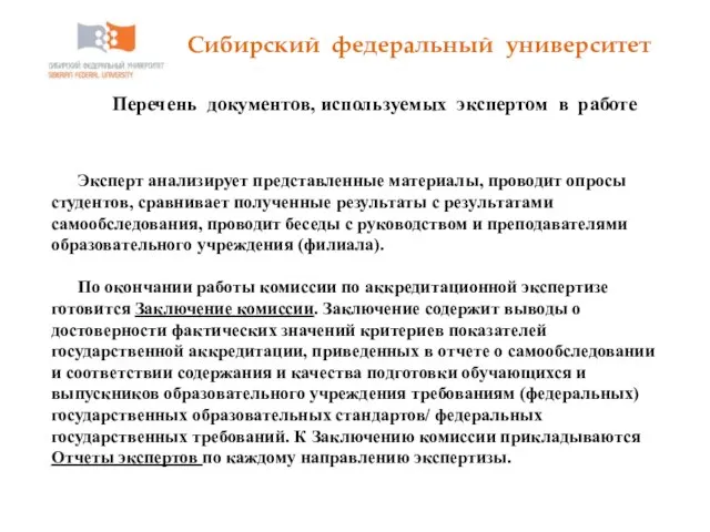 Сибирский федеральный университет Перечень документов, используемых экспертом в работе Эксперт анализирует представленные