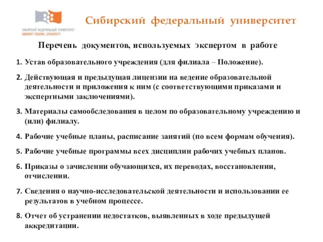 Сибирский федеральный университет Перечень документов, используемых экспертом в работе Устав образовательного учреждения