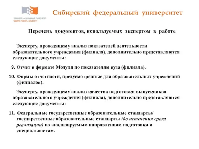 Сибирский федеральный университет Перечень документов, используемых экспертом в работе Эксперту, проводящему анализ