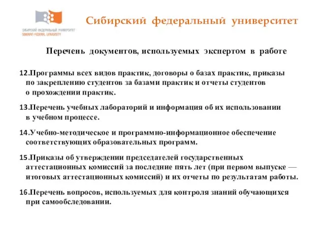 Сибирский федеральный университет Перечень документов, используемых экспертом в работе Программы всех видов