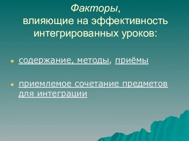 Факторы, влияющие на эффективность интегрированных уроков: содержание, методы, приёмы приемлемое сочетание предметов для интеграции