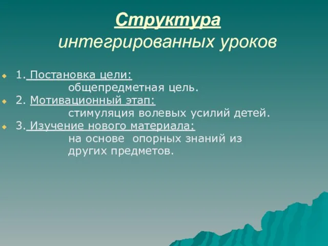 Структура интегрированных уроков 1. Постановка цели: общепредметная цель. 2. Мотивационный этап: стимуляция