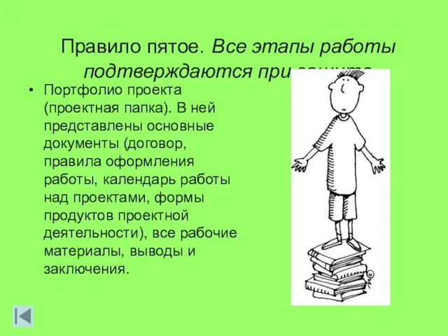 Правило пятое. Все этапы работы подтверждаются при защите Портфолио проекта (проектная папка).