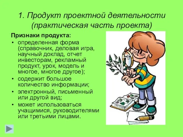 1. Продукт проектной деятельности (практическая часть проекта) Признаки продукта: определенная форма (справочник,