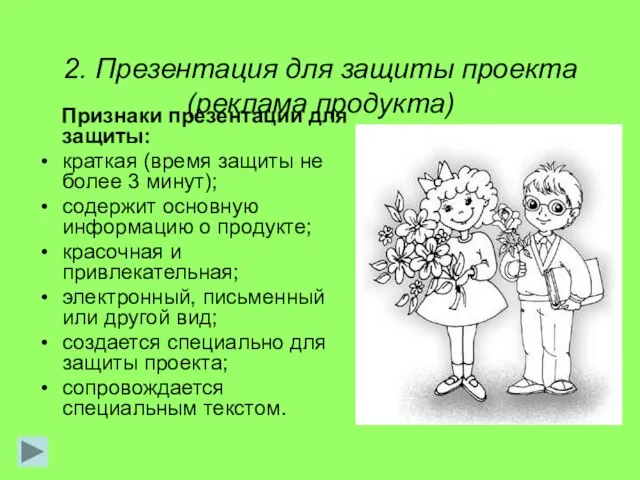 2. Презентация для защиты проекта (реклама продукта) Признаки презентации для защиты: краткая