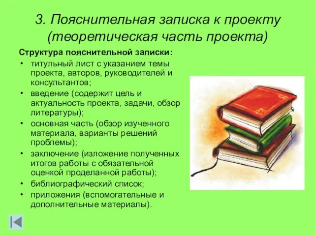 3. Пояснительная записка к проекту (теоретическая часть проекта) Структура пояснительной записки: титульный