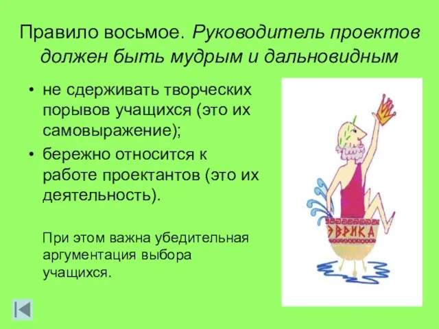 Правило восьмое. Руководитель проектов должен быть мудрым и дальновидным не сдерживать творческих