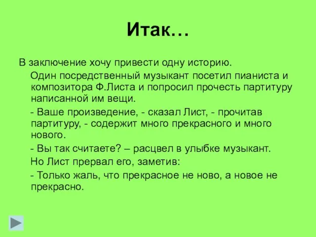 Итак… В заключение хочу привести одну историю. Один посредственный музыкант посетил пианиста