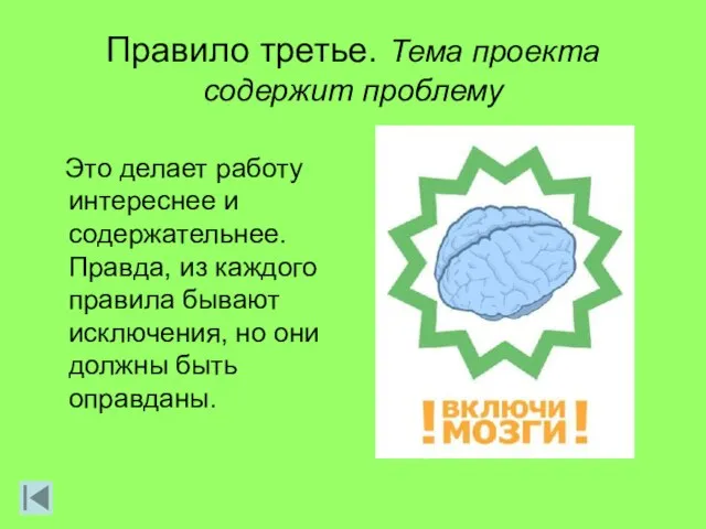 Правило третье. Тема проекта содержит проблему Это делает работу интереснее и содержательнее.