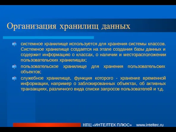 Организация хранилищ данных НПЦ «ИНТЕЛТЕК ПЛЮС» www.inteltec.ru системное хранилище используется для хранения