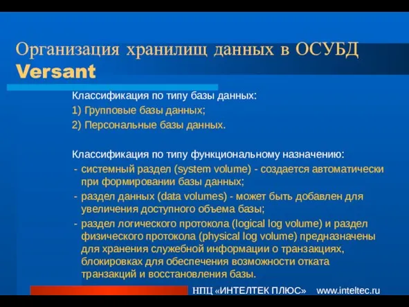 Организация хранилищ данных в ОСУБД Versant НПЦ «ИНТЕЛТЕК ПЛЮС» www.inteltec.ru Классификация по