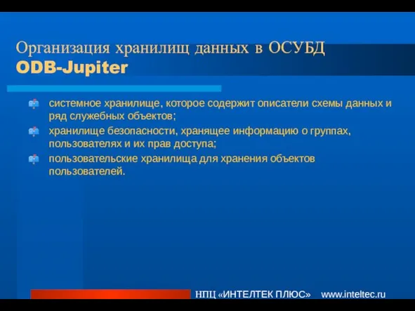 Организация хранилищ данных в ОСУБД ODB-Jupiter НПЦ «ИНТЕЛТЕК ПЛЮС» www.inteltec.ru системное хранилище,