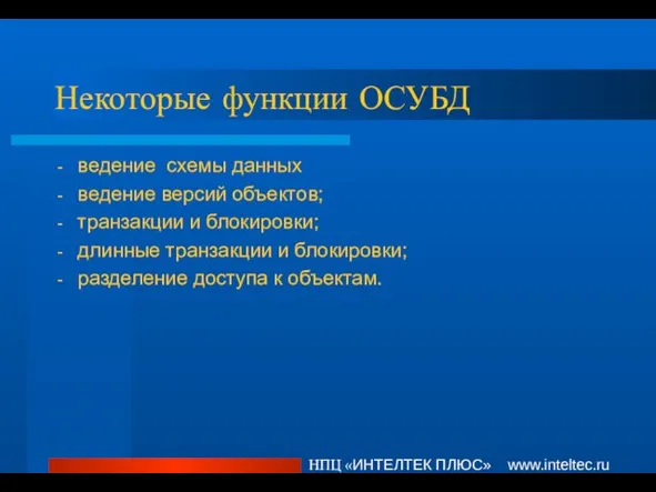 Некоторые функции ОСУБД ведение схемы данных ведение версий объектов; транзакции и блокировки;