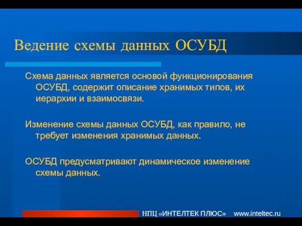 Ведение схемы данных ОСУБД Схема данных является основой функционирования ОСУБД, содержит описание