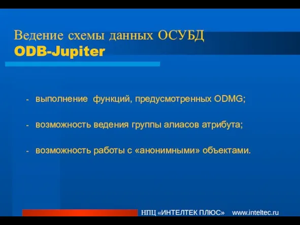 Ведение схемы данных ОСУБД ODB-Jupiter выполнение функций, предусмотренных ODMG; возможность ведения группы