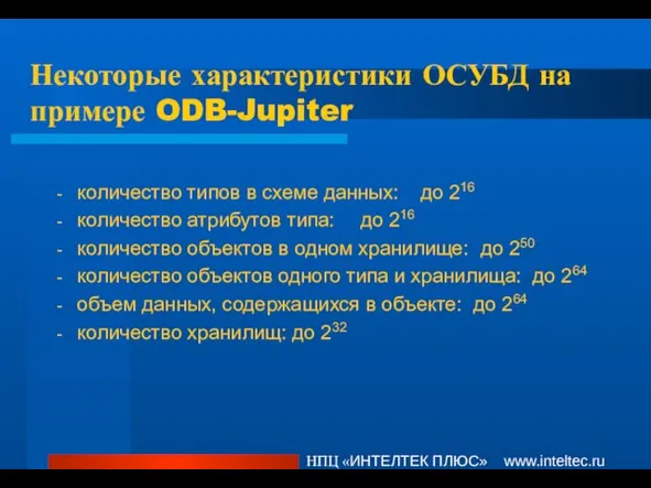 Некоторые характеристики ОСУБД на примере ODB-Jupiter количество типов в схеме данных: до