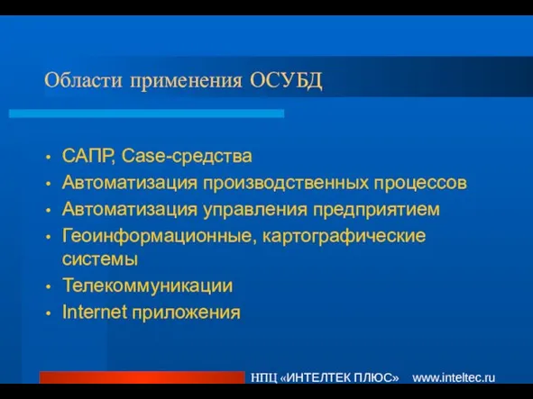 Области применения ОСУБД САПР, Case-средства Автоматизация производственных процессов Автоматизация управления предприятием Геоинформационные,