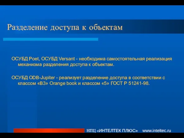 Разделение доступа к объектам НПЦ «ИНТЕЛТЕК ПЛЮС» www.inteltec.ru ОСУБД Poet, ОСУБД Versant