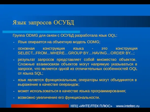 НПЦ «ИНТЕЛТЕК ПЛЮС» www.inteltec.ru Язык запросов ОСУБД Группа ODMG для связи с