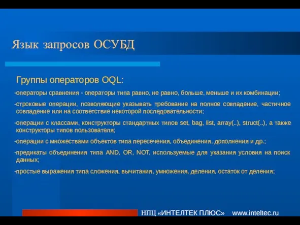 Язык запросов ОСУБД НПЦ «ИНТЕЛТЕК ПЛЮС» www.inteltec.ru Группы операторов OQL: операторы сравнения